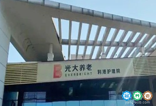 江阴市利港光大金夕延年养老服务中心