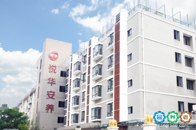 悦华秦淮安养院外景1