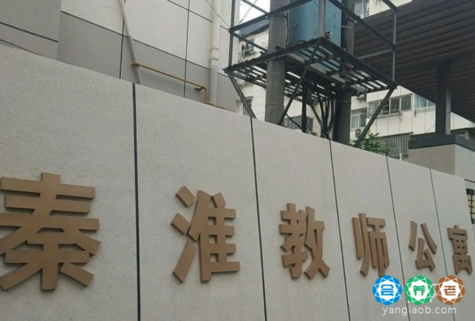 南京市秦淮区教师老年公寓