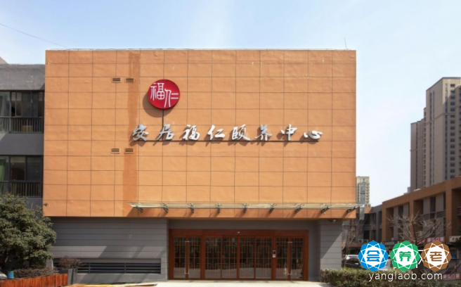 南京市安居福仁颐养中心