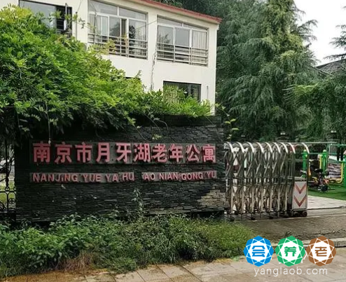 南京市月牙湖老年公寓