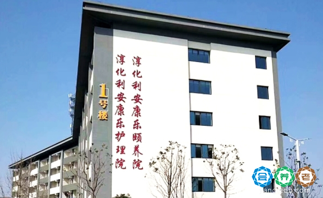 康乐年华淳化利安康乐颐养院