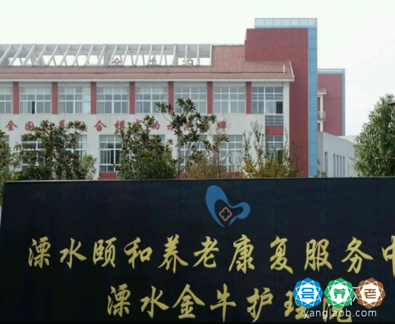 溧水区颐和养老康复护理中心（南京金牛护理院）