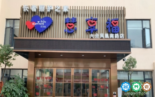 慧享福南京六合凤凰南路机构