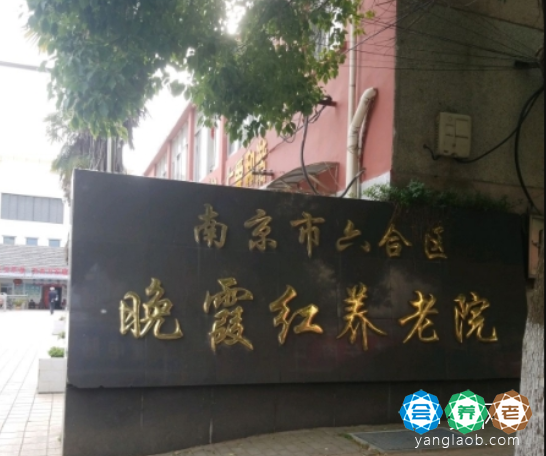 南京巿六合区晚霞红养老院