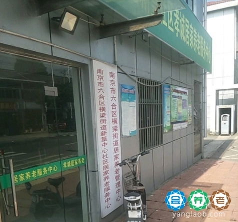 横梁街道养老服务中心新篁分中心