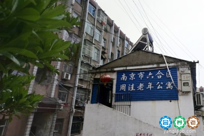 南京市江北新区周洼老年公寓