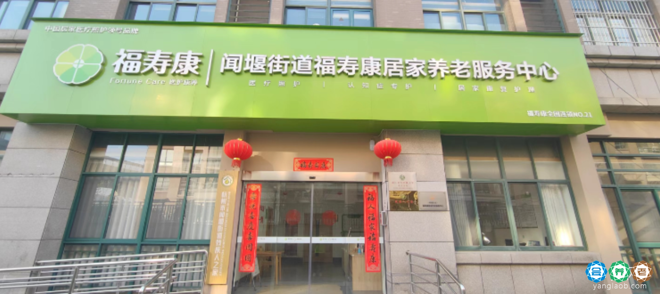 萧山区福寿康居家养老服务中心
