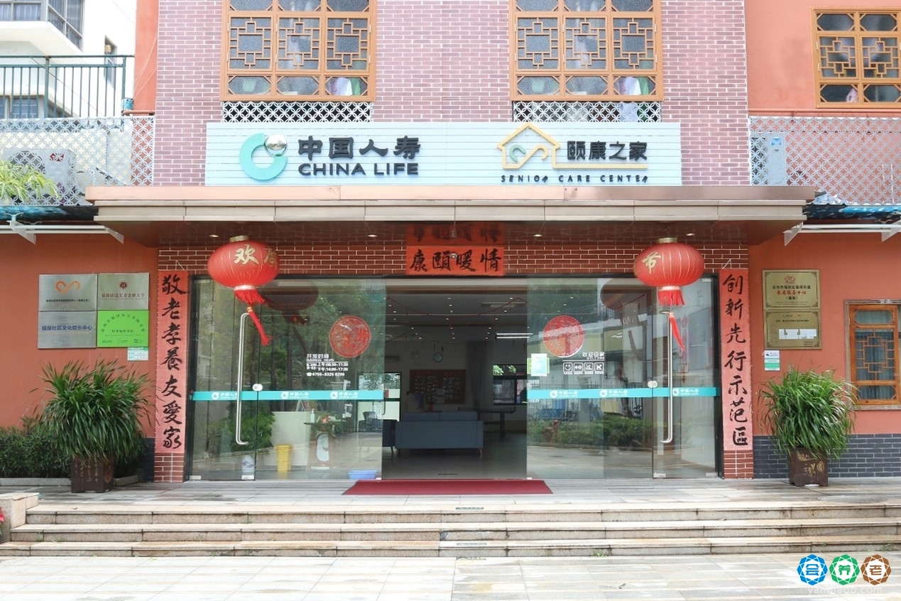 国寿福保社区颐康之家