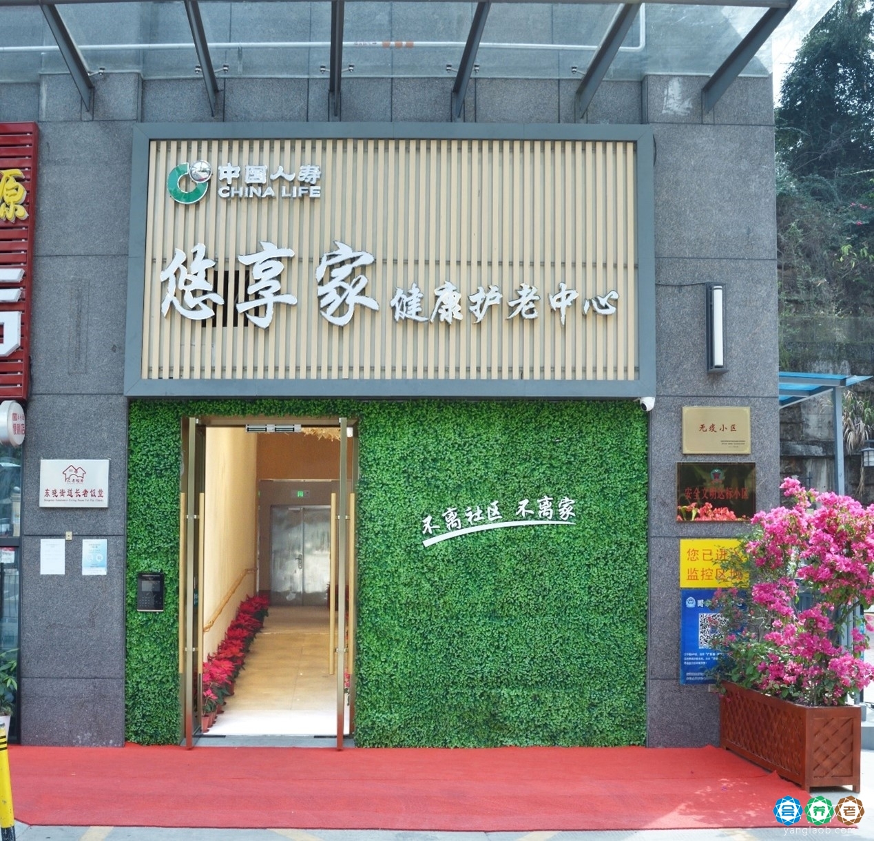国寿悠享家健康护老中心
