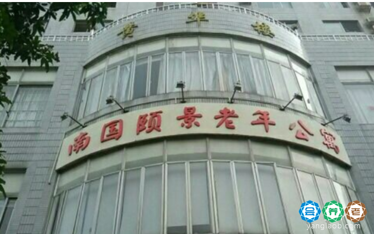 广州南国颐景老年公寓