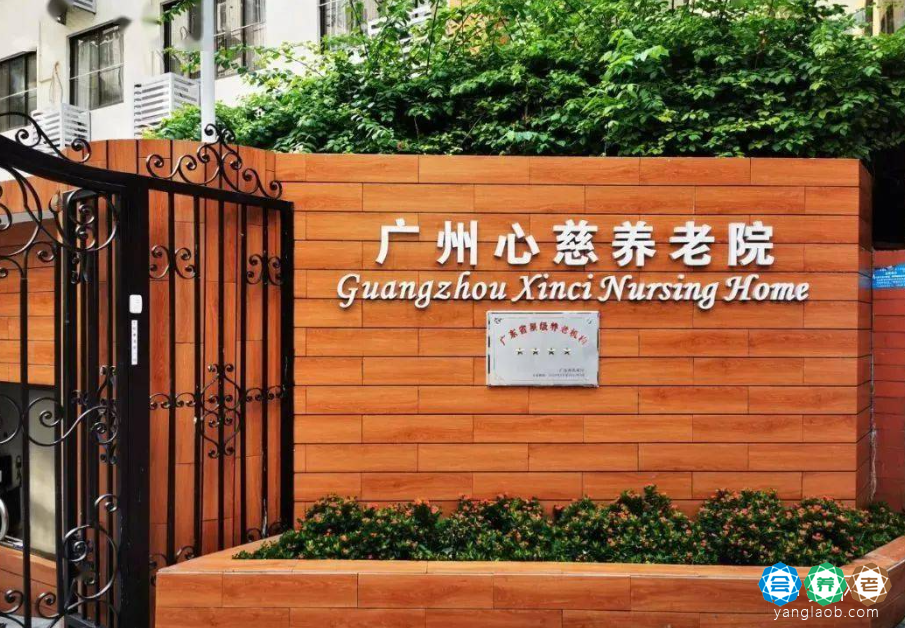 广州心慈养老院