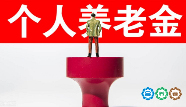个人养老金试点稳步推进,参与人数已突破3700万人