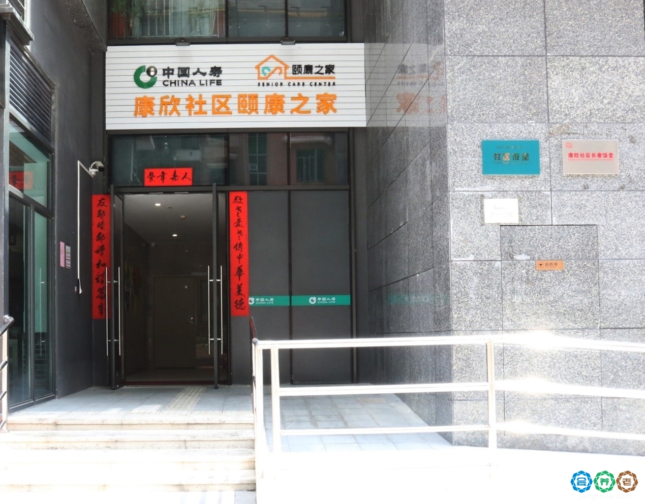 国寿·康欣社区颐康之家