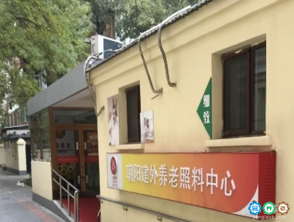 北京市朝阳建外养老照料中心