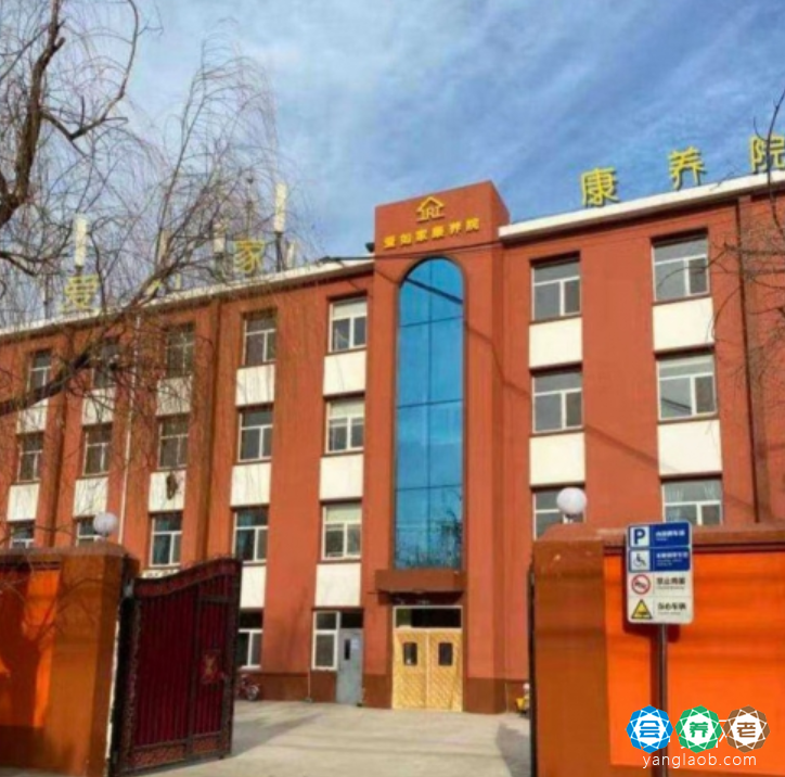 爱如家康养院