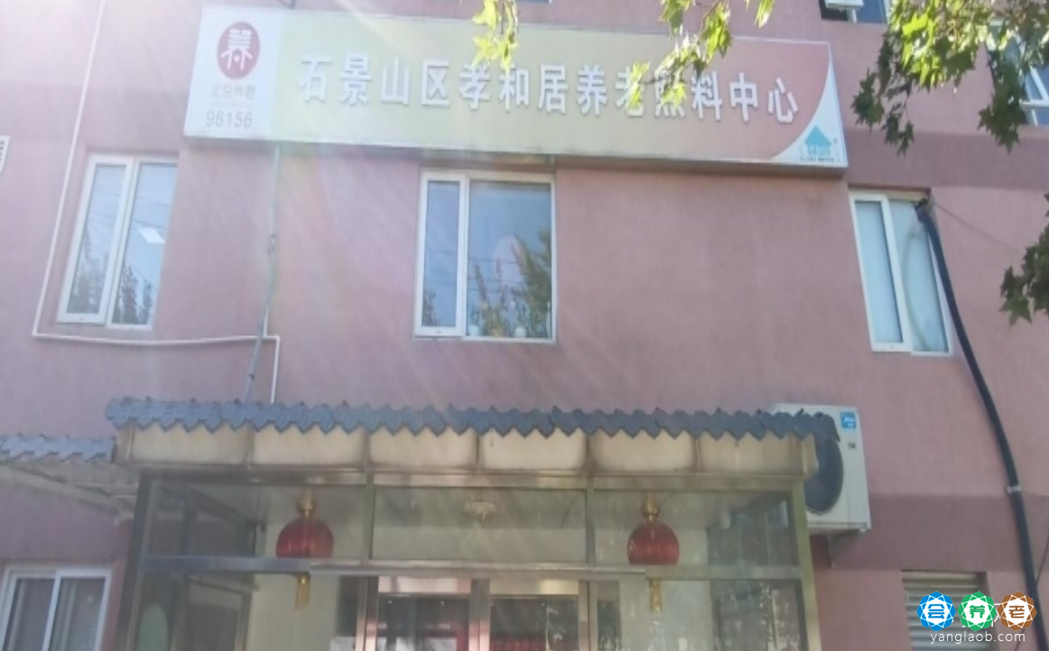 孝和居五里坨养老服务中心外景1