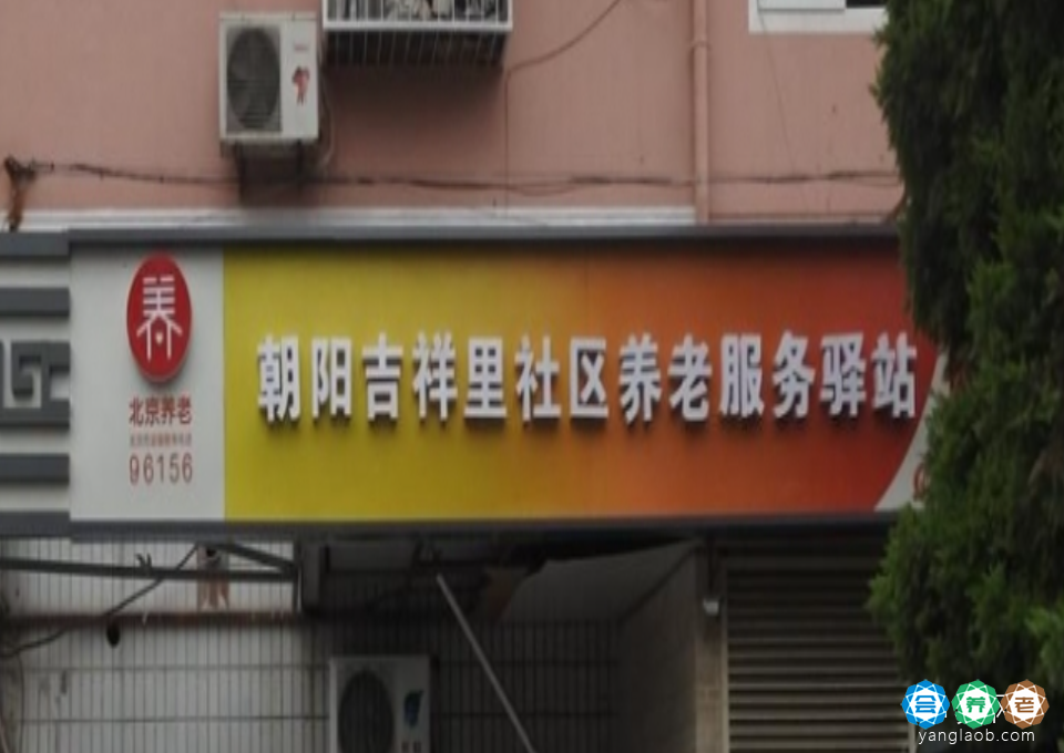 朝阳吉祥里社区养老服务驿站