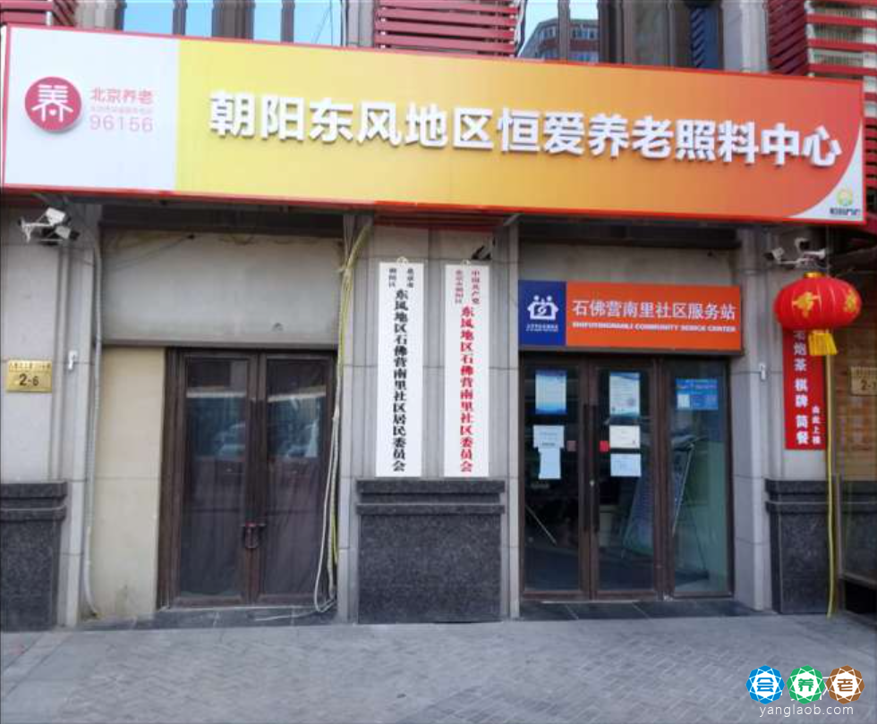 北京市朝阳区恒爱养老照料中心