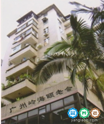 岭海颐老会
