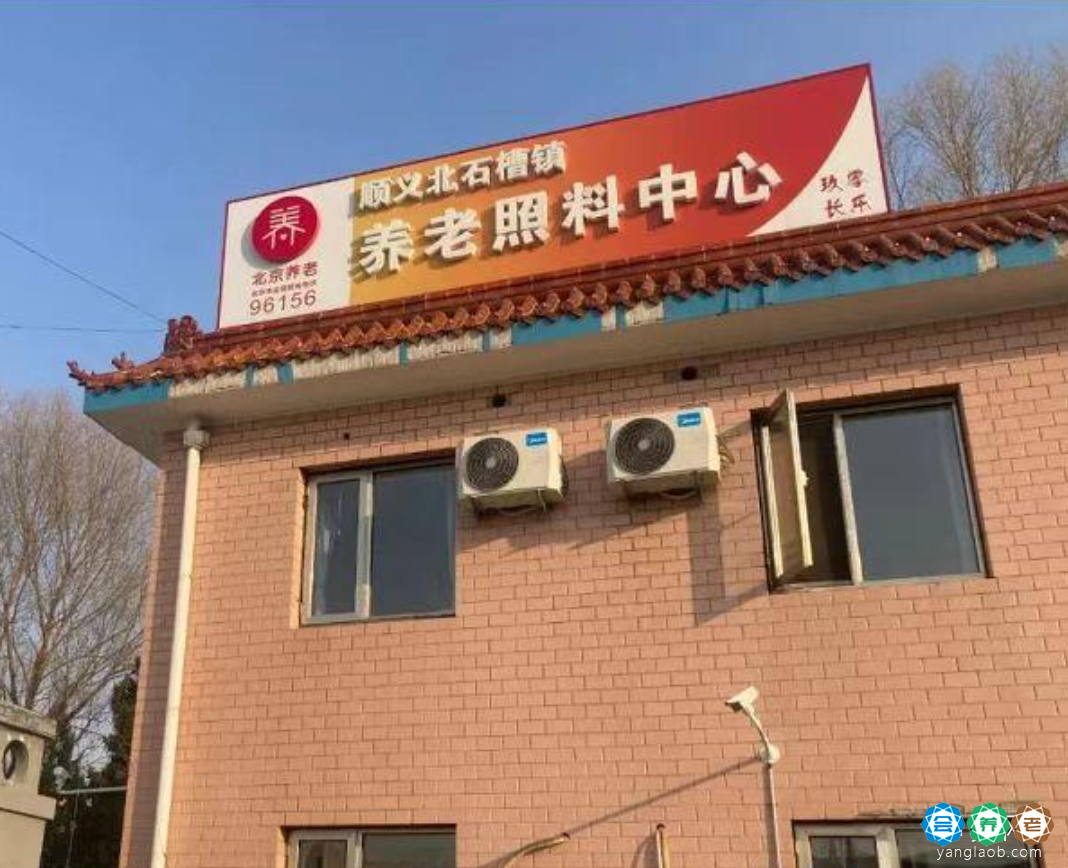 北京北石槽镇养老照料中心
