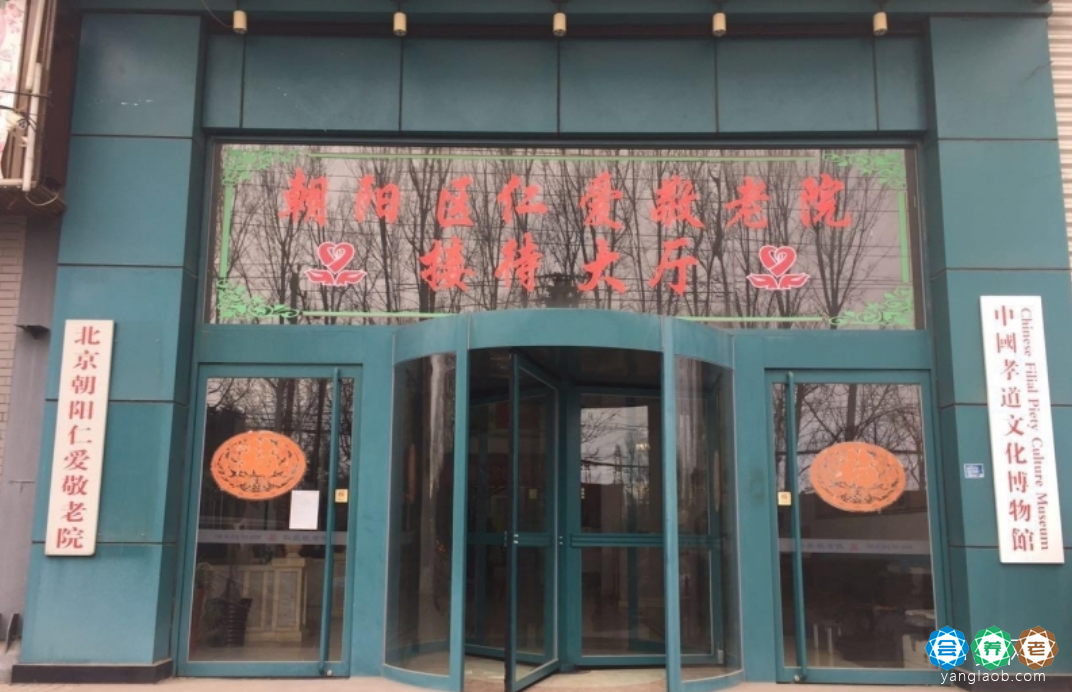 北京市朝阳区仁爱敬老院