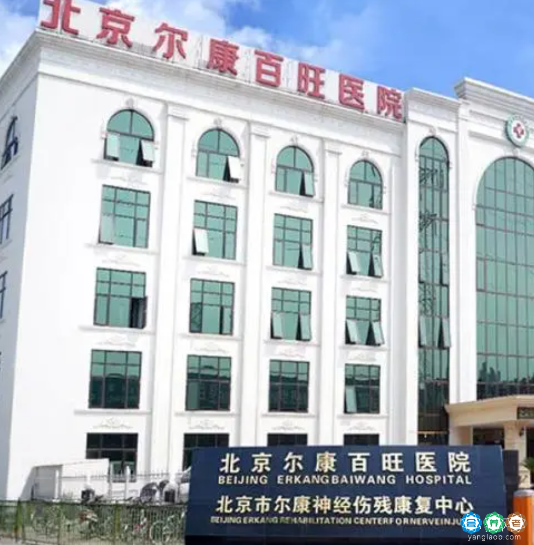 北京市海淀区尔康百旺康复中心