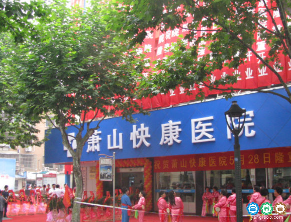 杭州萧山快康医院