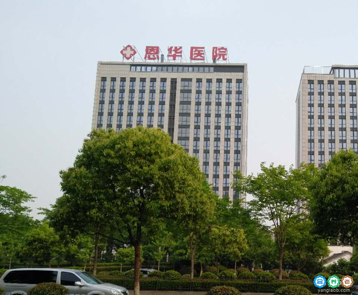 杭州恩华医院