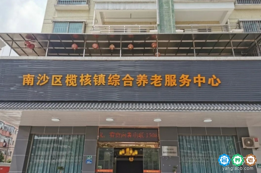 南沙区榄核镇综合养老服务中心