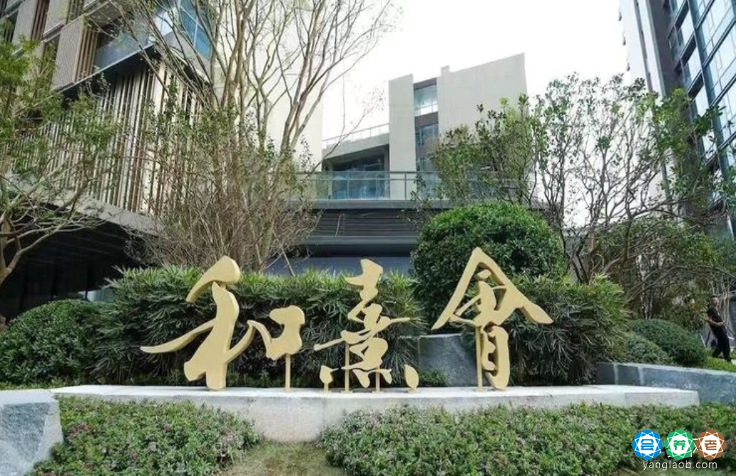 保利天悦和熹会