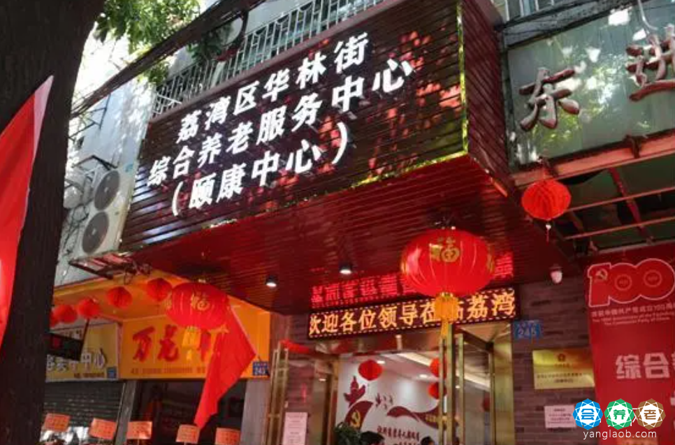 荔湾区华林街综合养老服务中心（颐康中心）