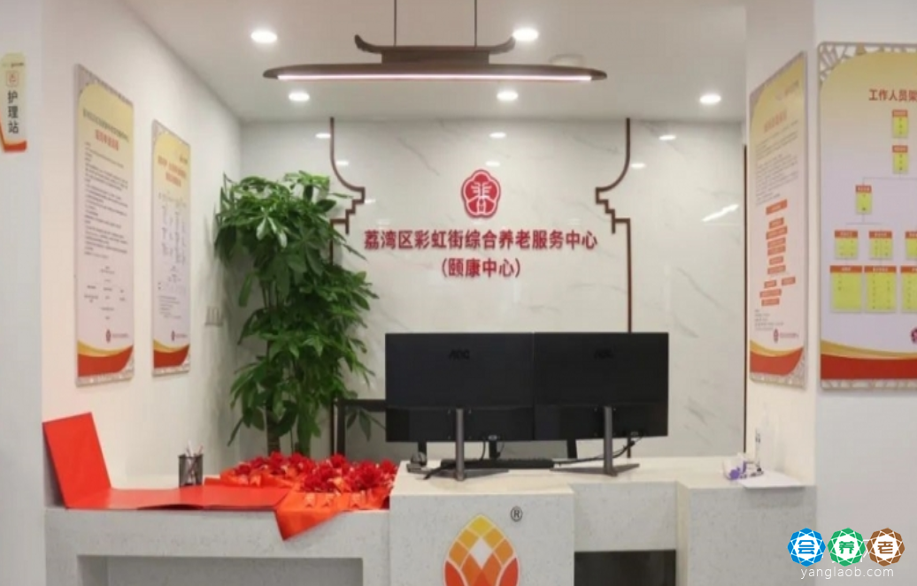广州市荔湾区彩虹街综合养老服务中心（颐康中心）
