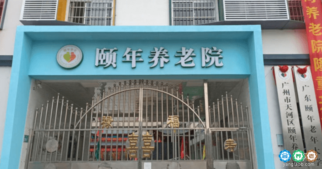 广州市天河区颐年养老院