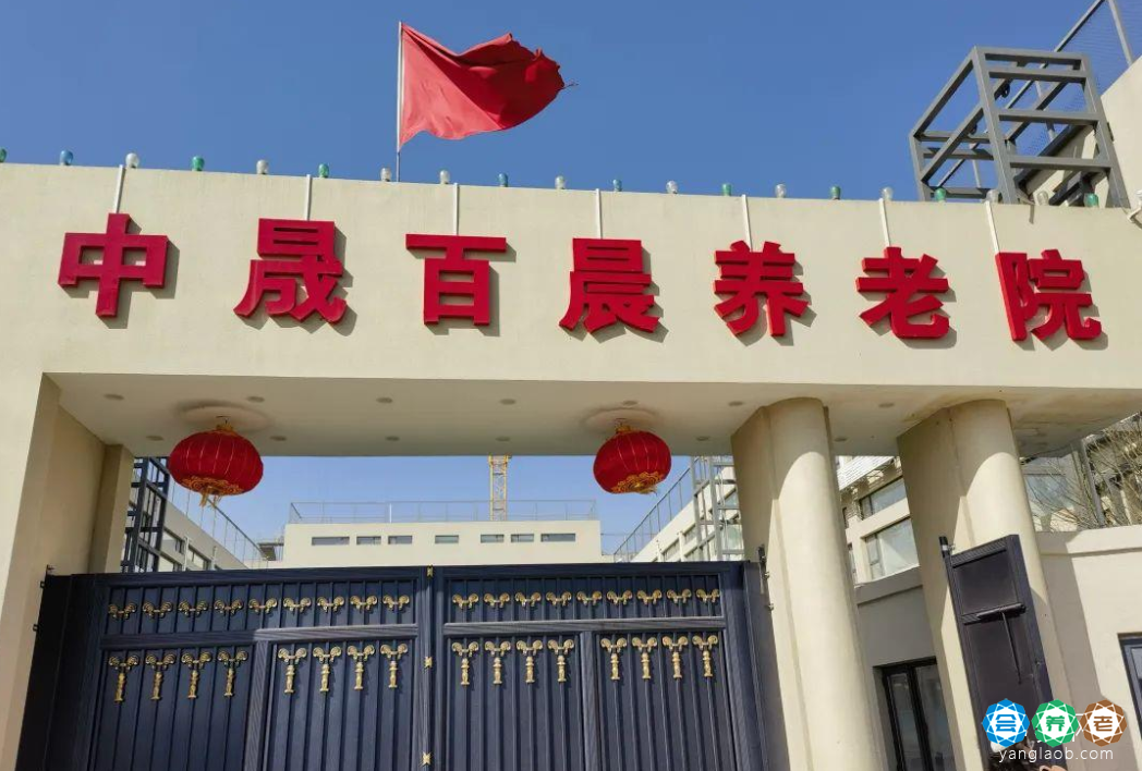中晟百晨养老院