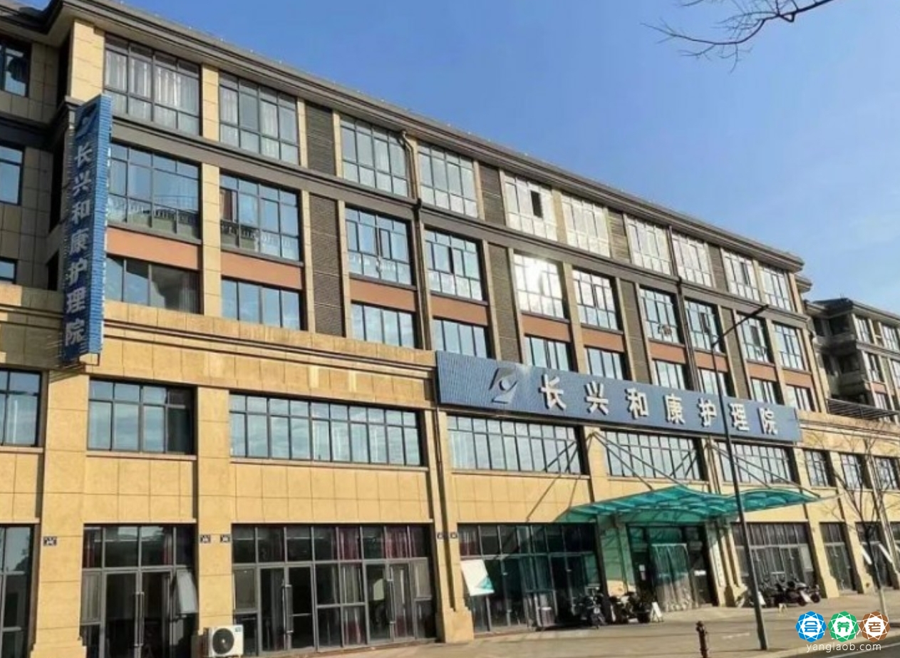 长兴和康护理院