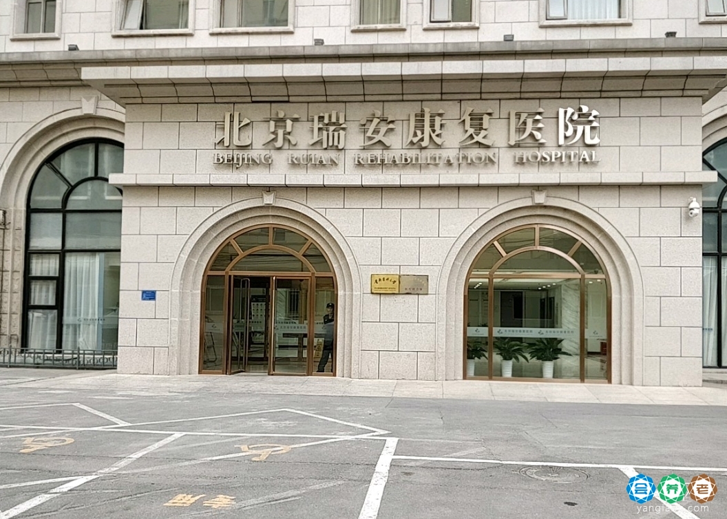 北京瑞安康复医院