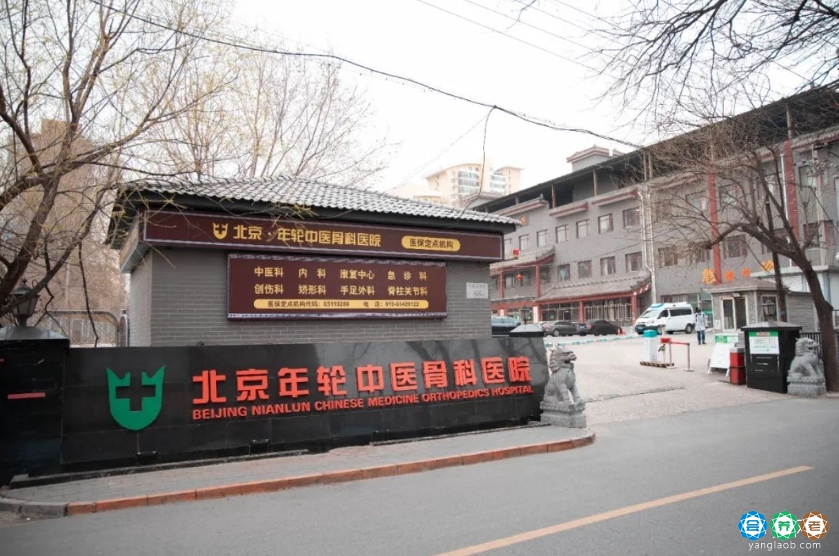 北京年轮中医骨科医院