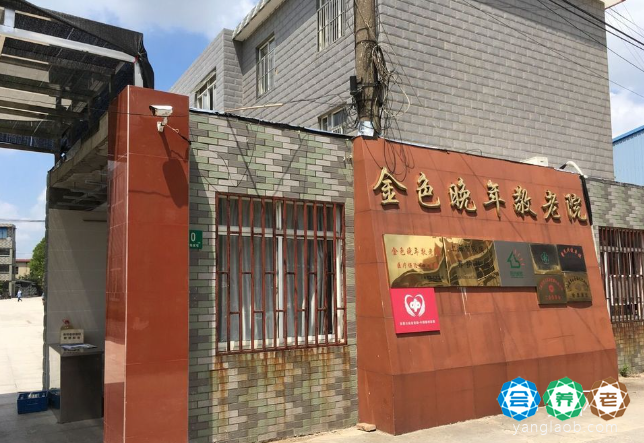 上海宝山区金色晚年敬老院
