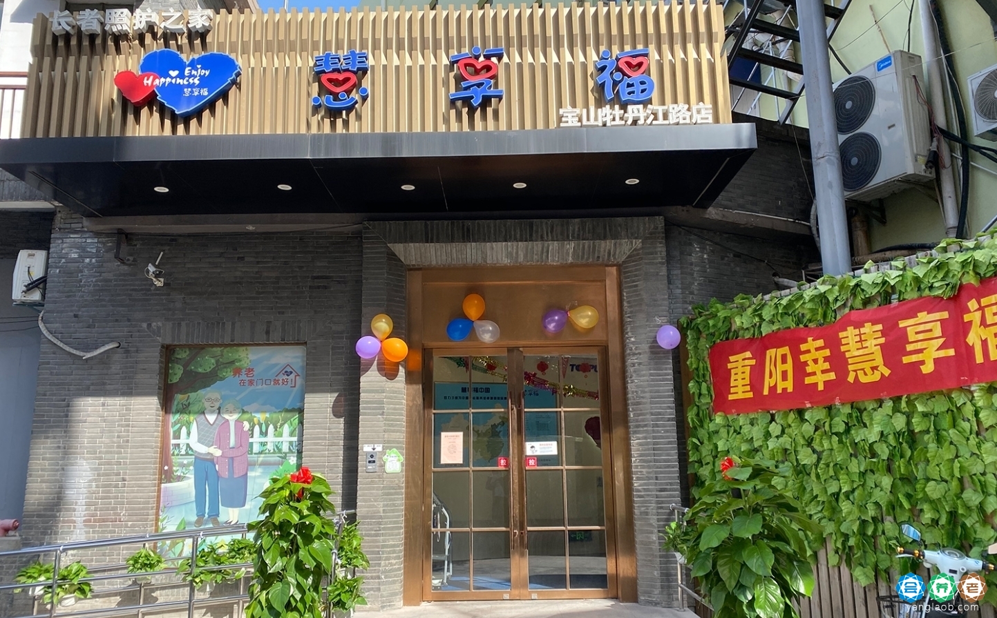 慧享福上海宝山牡丹江路机构