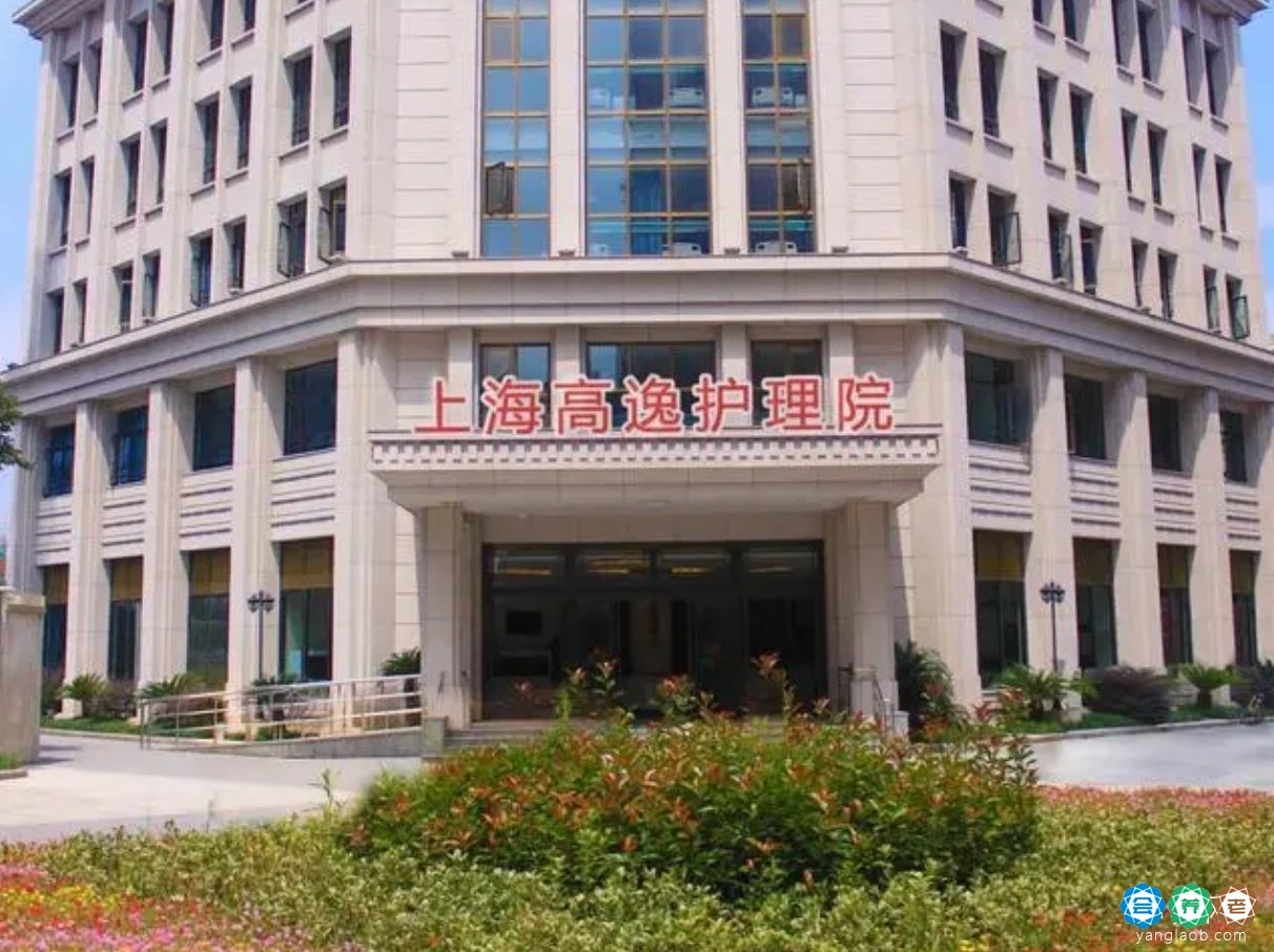 上海高逸护理院