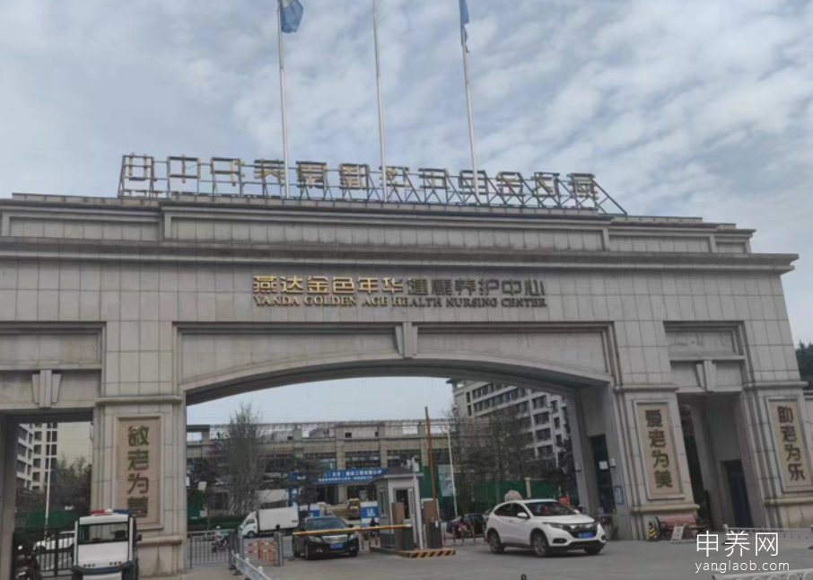 燕达金色年华健康养护中心（燕达养老院）
