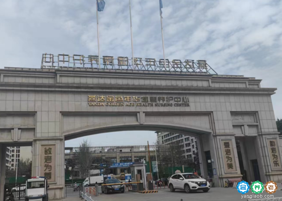 燕达金色年华健康养护中心(燕达养老院)