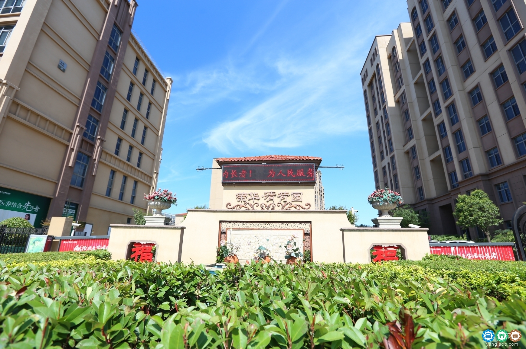 荣华清荷园养老社区