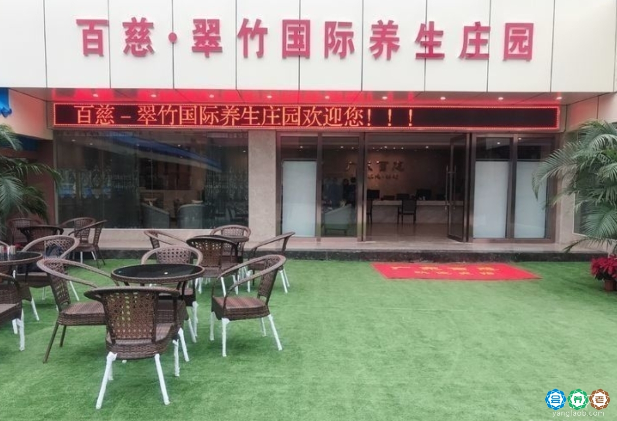 广州百慈护理院