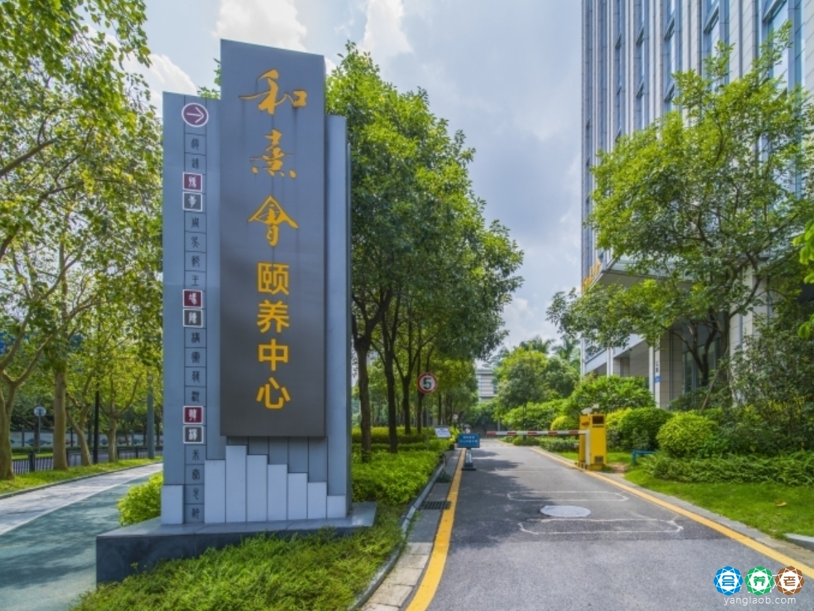 广州保利中科和熹会颐养中心