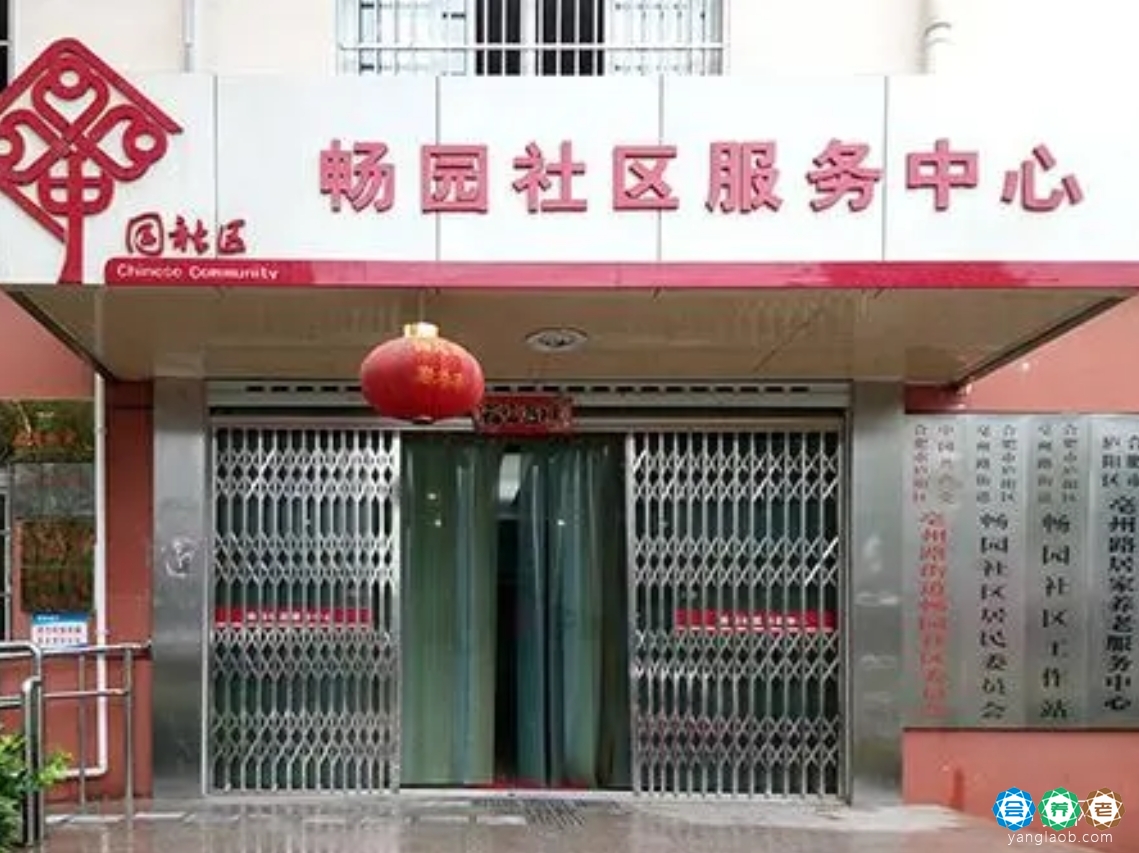 乐年·畅园居家养老服务中心