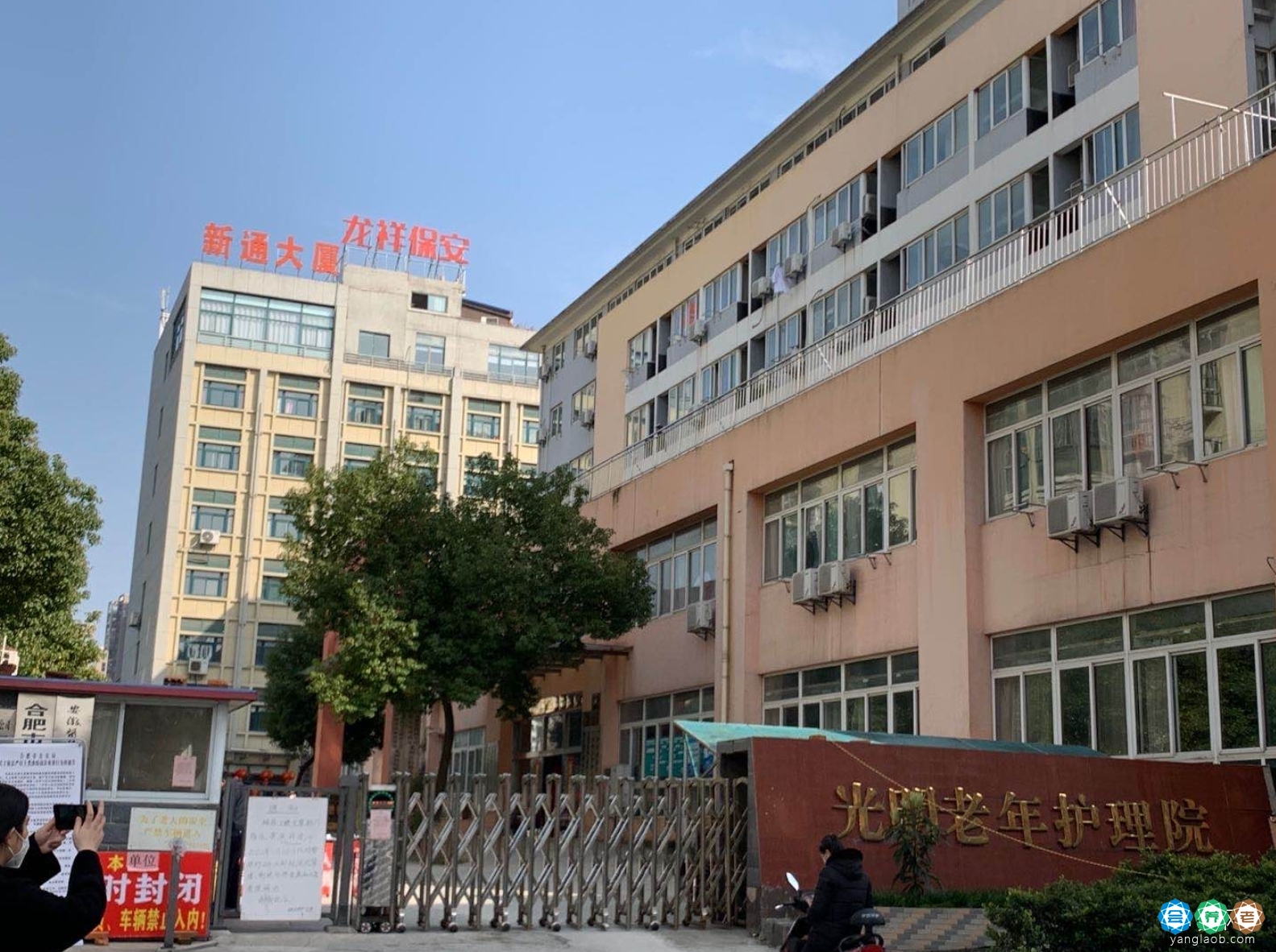 合肥市蜀山区光明老年护理院
