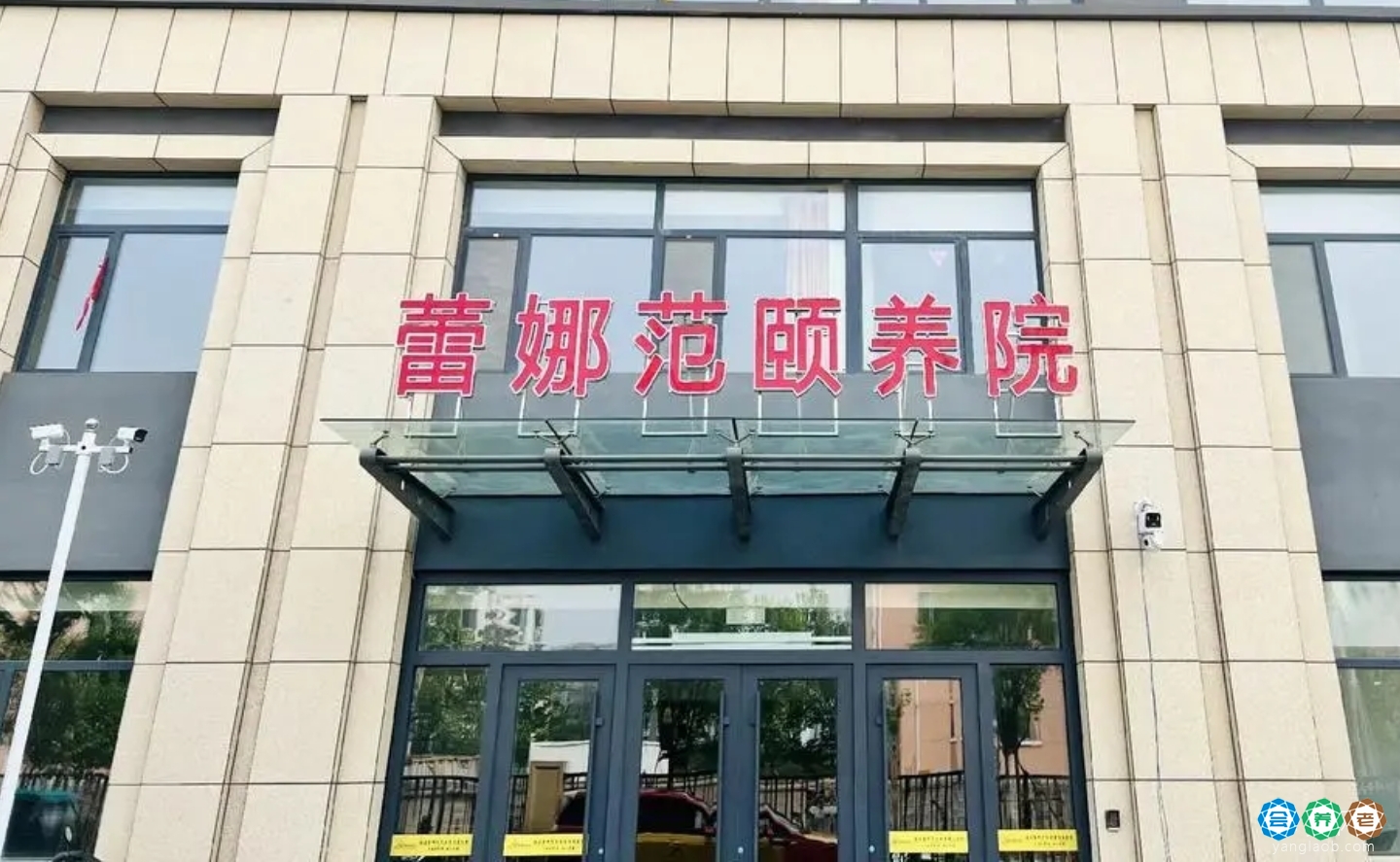 芜湖市弋江区蕾娜范海螺颐养院