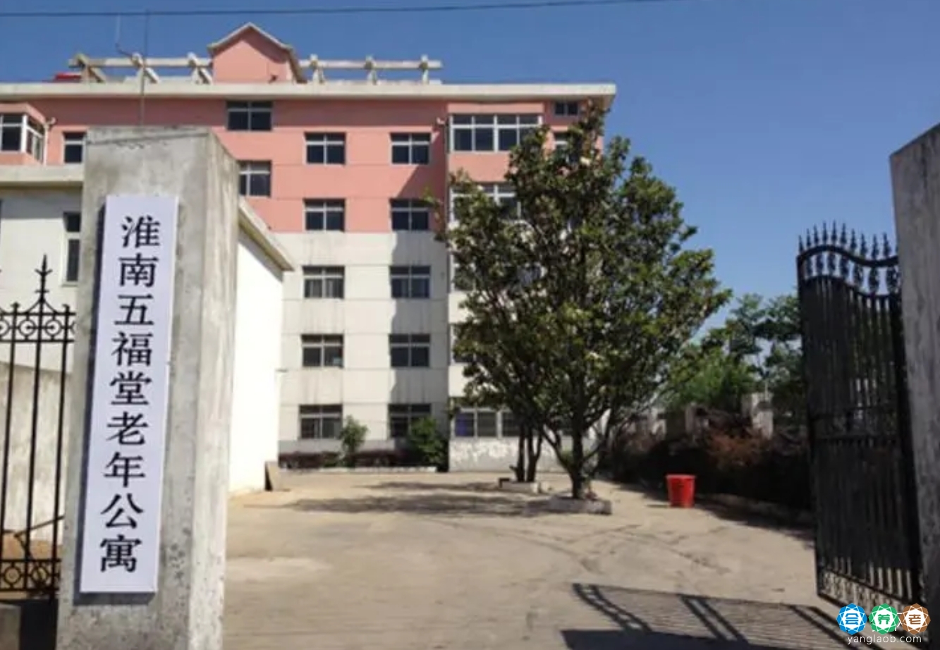 淮南五福堂老年公寓